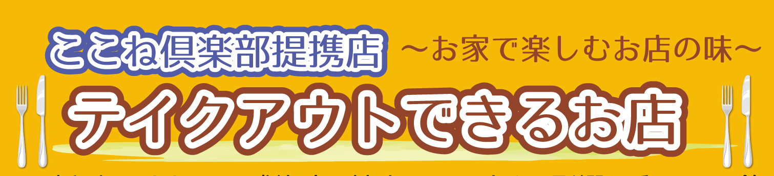 テイクアウトできる　ここね倶楽部提携店のご紹介