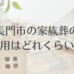長門市の家族葬の費用はどれくらい？