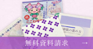 無料資料請求