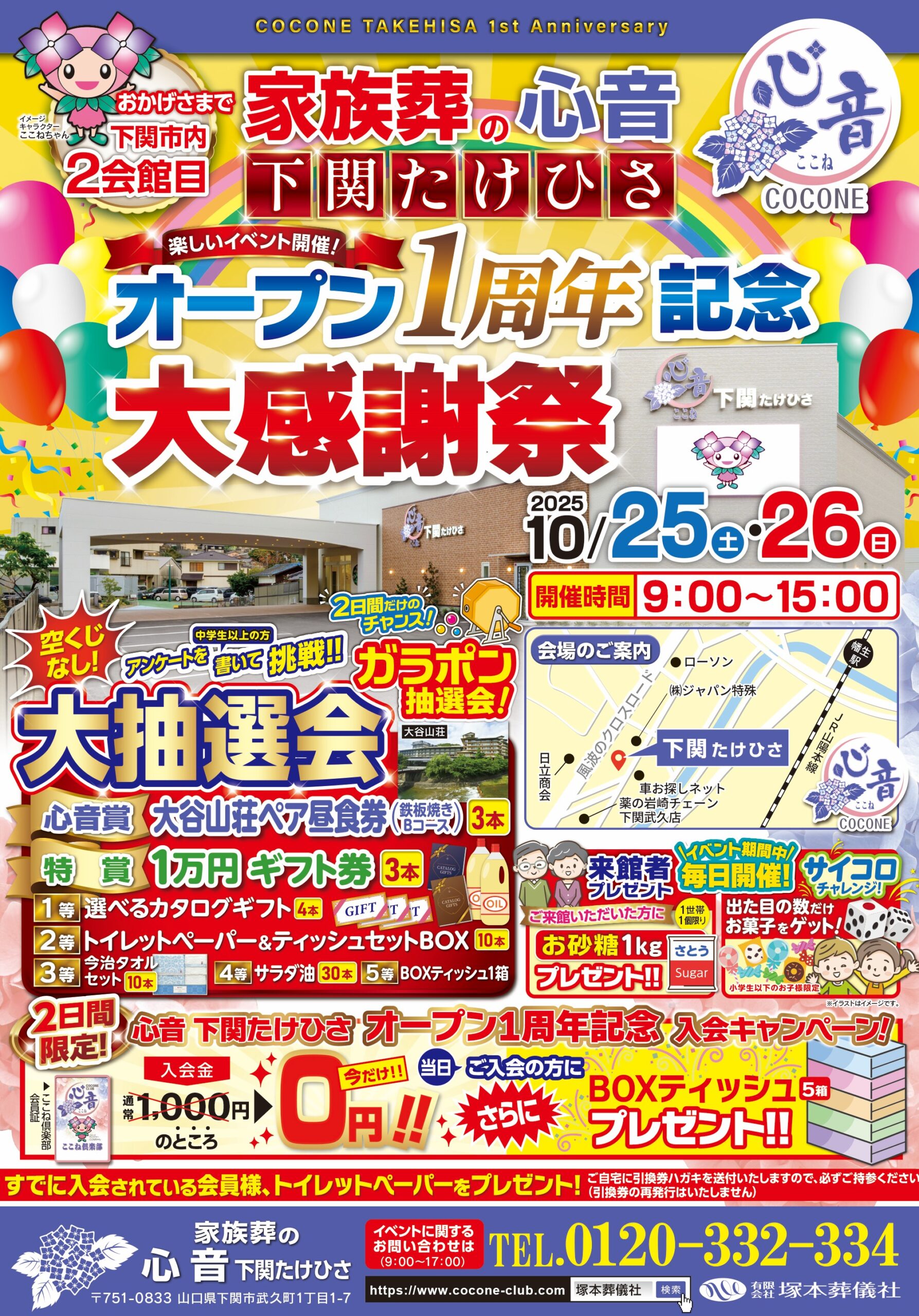 【イベント告知】心音下関たけひさオープン一周年記念の大感謝祭！！