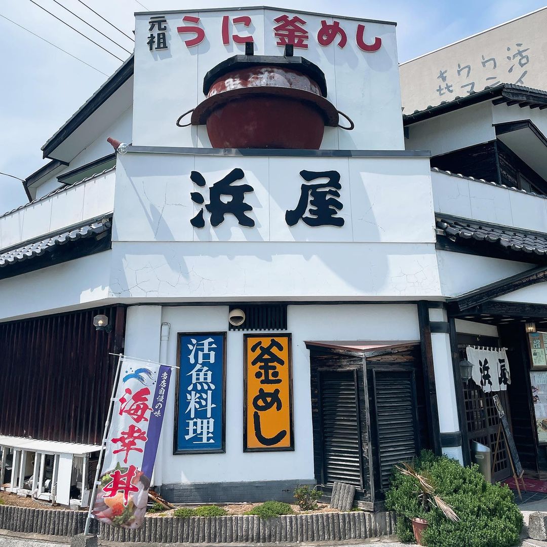 浜屋