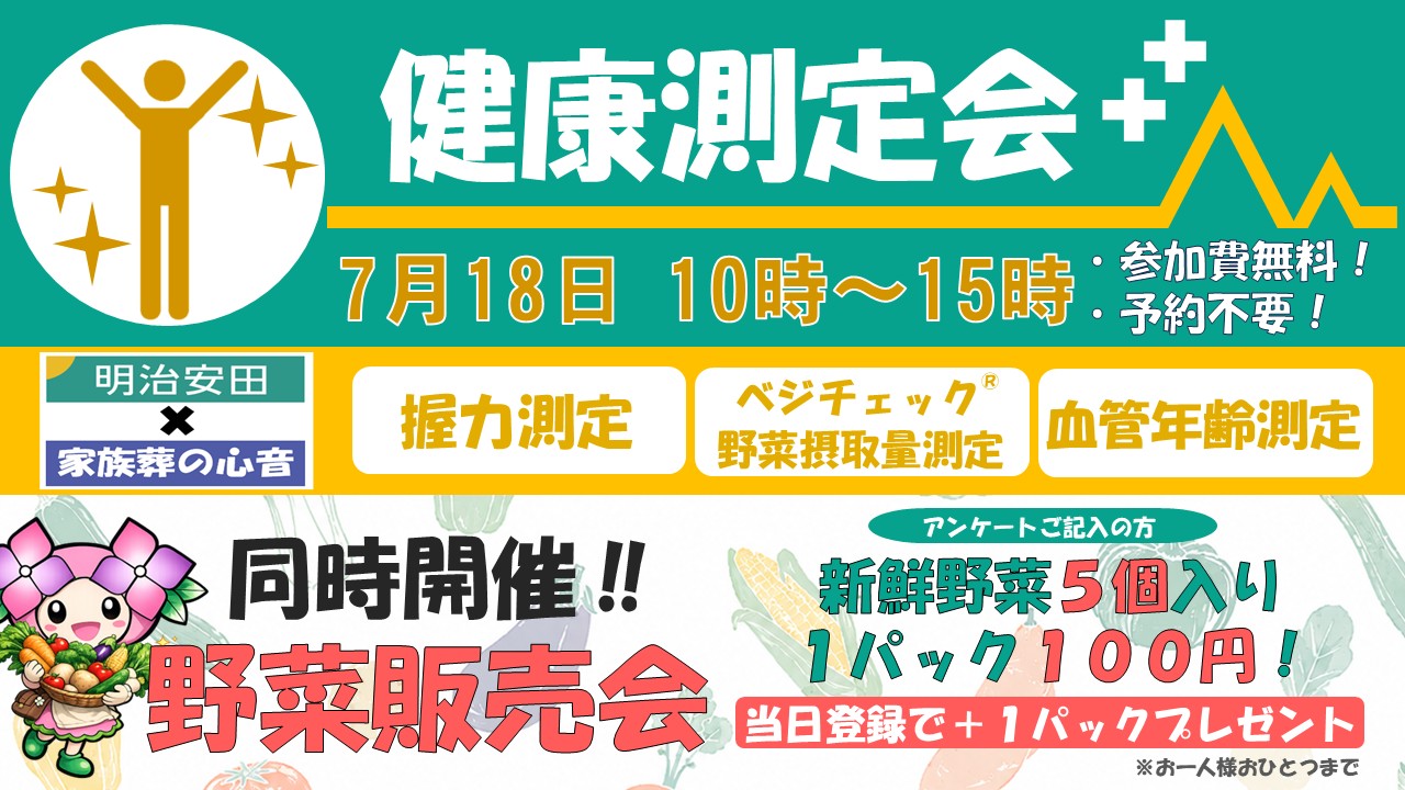 健康測定会開催✨【7月イベント】