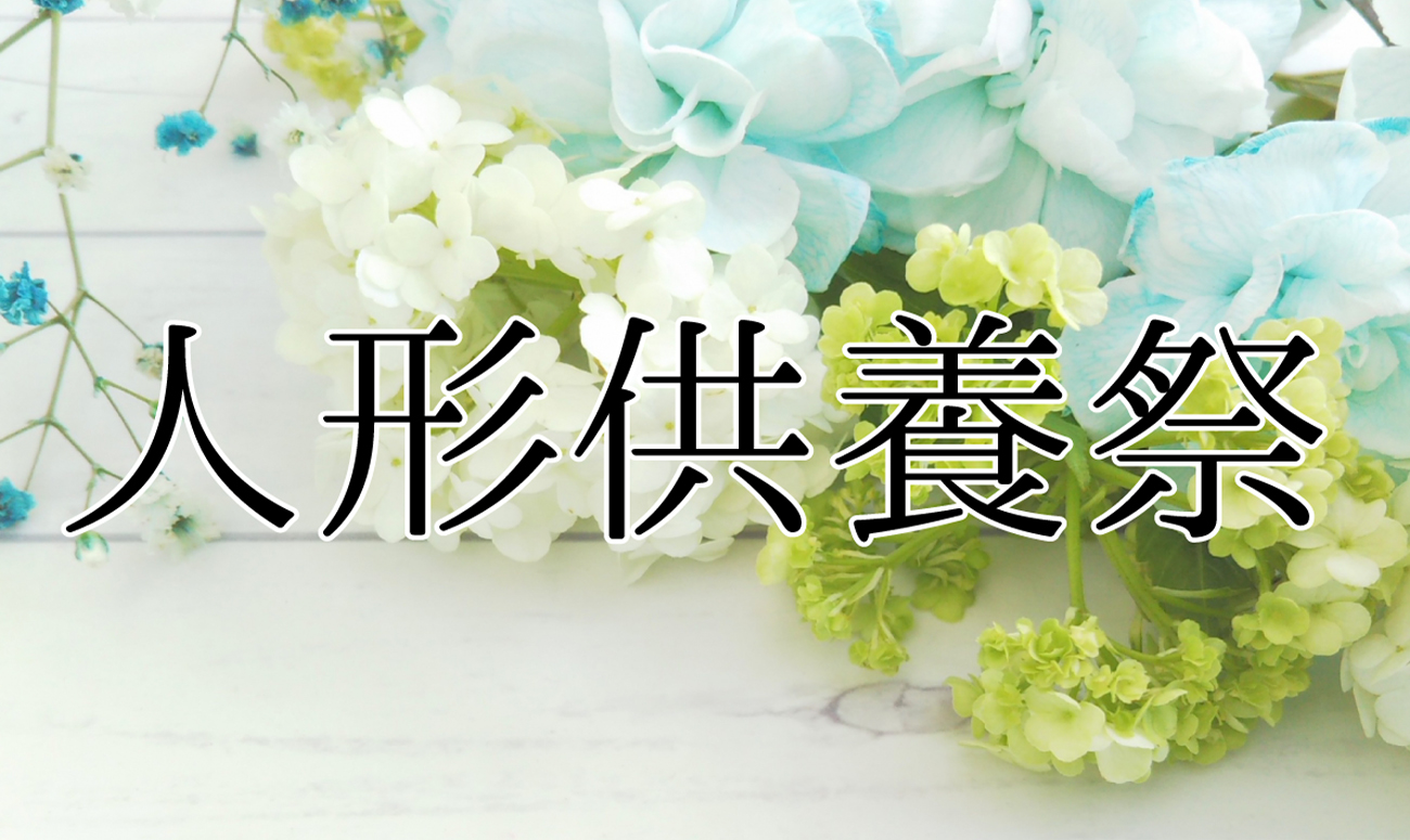 【心音ながと】7月5日人形供養祭を開催いたします！