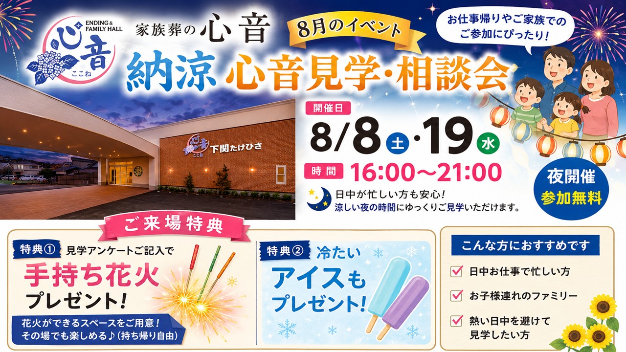【8月イベント予告】夜の納涼心音見学・相談会を開催🌃