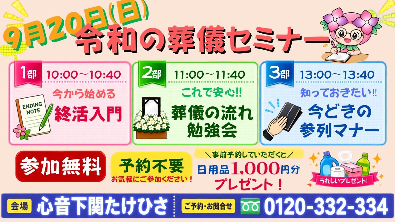 令和の葬儀セミナーを行います‼️【9月イベント】