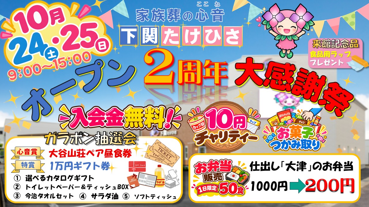 【10月イベント】2周年祭！！！　大抽選会！！！