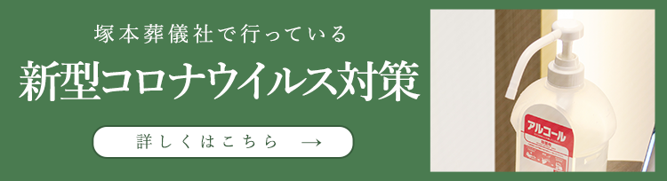 塚本葬儀社で行なっている新型コロナウイルス対策