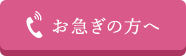 お急ぎの方へ