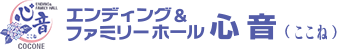 エンディング&ファミリーホール心音