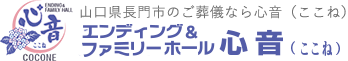 エンディング＆ファミリーホール　心音（ここね）