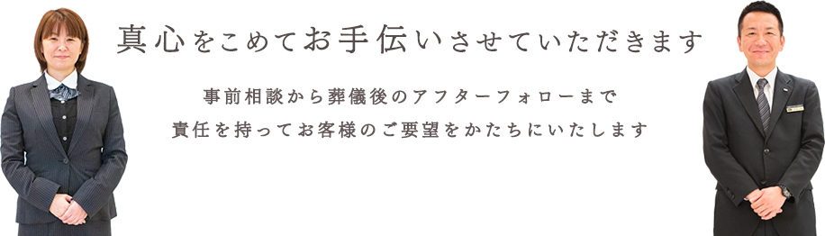 真心こめてお手伝いさせていただきます。