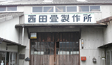 西田畳店