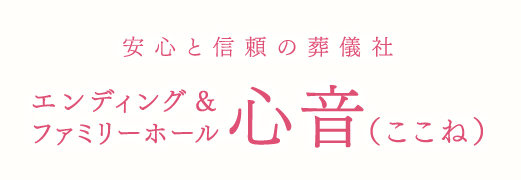 安心と信頼の葬儀社 エンディング＆ファミリーホール　心音（ここね）