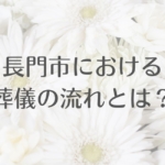 長門市における葬儀の流れとは？