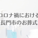 コロナ禍における長門市のお葬式