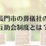 長門市の葬儀社の互助会制度とは？