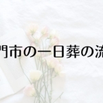 長門市の一日の流れ