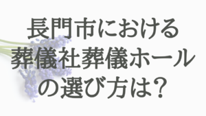 長門市における葬儀社葬儀ホールの選び方は？